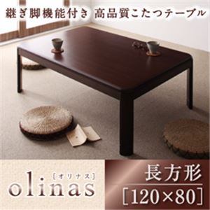 高さが調節できる！ キズに強く丸みが優しいシンプルデザインこたつテーブル【olinas】オリナス／長方形（120×80） ダークブラウン