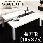 【単品】こたつテーブル 長方形(105×75cm)【VADIT】ラスターホワイト 鏡面仕上げ アーバンモダンデザインこたつテーブル【VADIT】バディット