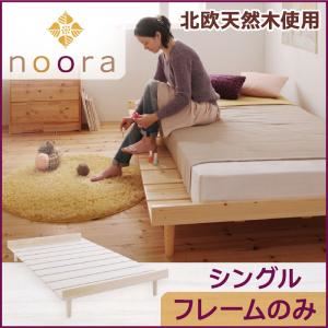 ベッド シングル【Noora】【フレームのみ】 ホワイト 北欧デザインベッド【Noora】ノーラ - 拡大画像