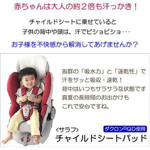 salaf（サラフ） ダクロン（R）QDチャイルドシートパッド - 拡大画像