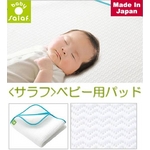 salaf(サラフ) ダクロン(R)QDベビー用敷パッド