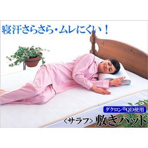 salaf（サラフ） ダクロン（R）QDハニカム敷パッド3層セミダブル - 拡大画像