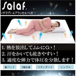 【サラッと快適寝具】salaf（サラフ） エアラッセル敷パッド 3層スタンダードタイプ シングル - 拡大画像