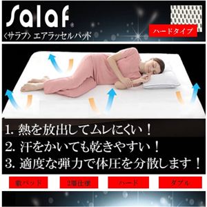 【サラッと快適寝具】salaf（サラフ） エアラッセル敷パッド 2層ハードタイプ ダブル - 拡大画像