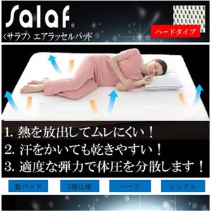 【サラッと快適寝具】salaf（サラフ） エアラッセル敷パッド 3層ハードタイプ シングル - 拡大画像