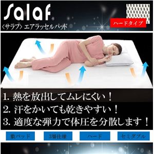【サラッと快適寝具】salaf（サラフ） エアラッセル敷パッド 3層ハードタイプ セミダブル - 拡大画像