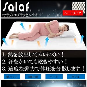 【サラッと快適寝具】salaf（サラフ） エアラッセル敷パッド 3層ハードタイプ ダブル - 拡大画像