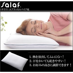 【サラッと快適寝具】salaf（サラフ） エアラッセルパイプ枕 - 拡大画像