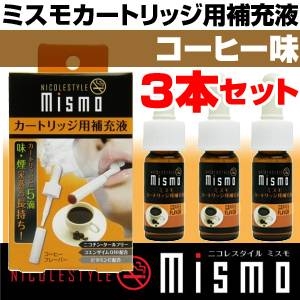 「mismo/ミスモ」補充液 3本セット(コーヒー味) 販売、通販