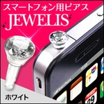 スマホピアス JEWELIS（ホワイト）