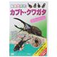 動物大好き！　カブト・クワガタ　スペシャル