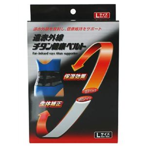 遠赤外線 チタン健康ベルト LL激安通販