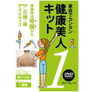 家庭でカンタン 健康美人キット1 二の腕・肩エクササイズ(DVD・チューブセット) - 拡大画像