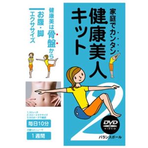 家庭でカンタン 健康美人キット2 お腹・脚エクササイズ(DVD・ボールセット) - 拡大画像