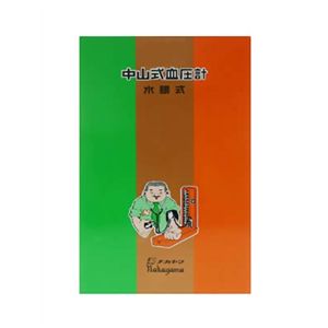 中山式血圧計 (水銀式) - 拡大画像