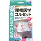 中山式腰椎医学コルセット L