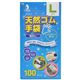 クイン 天然ゴム手袋(パウダーフリー) L100枚