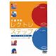 レクトレステップ トレーニングDVD 0009673