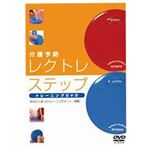 レクトレステップ トレーニングDVD 0009673