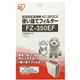 アイリスオーヤマ 空気清浄機用使い捨てフィルター FZ-350EF(12枚入)