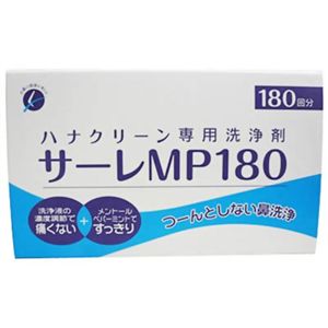 ハナクリーン専用洗浄剤 サーレ・MP 180P激安通販