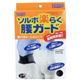 ソルボ楽らく腰ガード 2L ホワイト