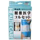 中山式腰椎医学コルセット M 補助ベルト付