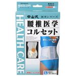 中山式腰椎医学コルセット L 補助ベルト付