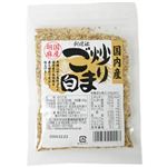 創健社 国内産炒りごま 白 45g 【5セット】