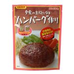 日本食研 夕食の主役になるハンバーグ作り 90g 【14セット】