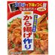 日本食研　夕食の主役になるから揚げ作り。128g
