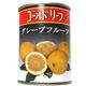 グレープフルーツ シロップ漬け 【7セット】