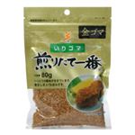 真誠 金ゴマ煎りたて一番 80g 【10セット】