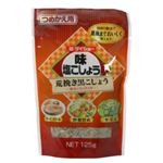 ダイショー味塩こしょう 荒挽き黒こしょう 詰替用 125g 【23セット】