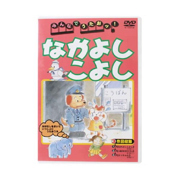 みんなでうたおッ！なかよしこよし ピーエスジー 格安価格: 大槻仙台の