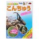 動物大好き！　こんちゅう　スペシャル100