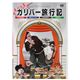 アニメDVD　ガリバー旅行記