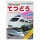 乗り物大好き! てつどう スペシャル100 【4セット】
