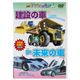 じどうしゃ大好き 建設の車&未来の車 2 in 1 【4セット】