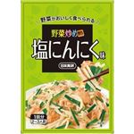 野菜炒め作り 塩にんにく味 15g【32セット】