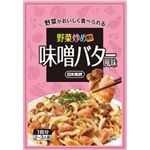 野菜炒め作り 味噌バター風味 15g【32セット】