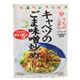 キッコーマン　うちのごはん　キャベツのごま味噌炒め　125g