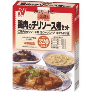 カロリーナビ 鶏肉のチリソース煮セット 【2セット】