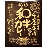 岡山 和牛カレー 200g｜４セット