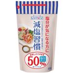 リビタ 減塩習慣 400g【8セット】