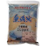 無洗米 千葉県産こしひかり2kg 【2セット】|