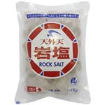 天外天 岩塩 1kg【3セット】