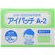 (まとめ買い)カワモト アイパッチ A-2 ホワイト HP-30 幼児用(3才以上)×3セット