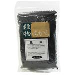 黒米 200g 【4セット】