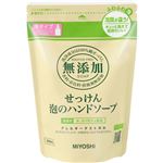 （まとめ買い）ミヨシ 無添加 せっけん 泡のハンドソープ つめかえ用 300ml(無添加石鹸)×10セット